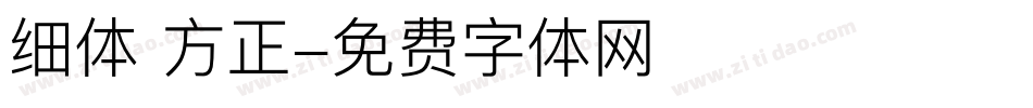 细体 方正字体转换